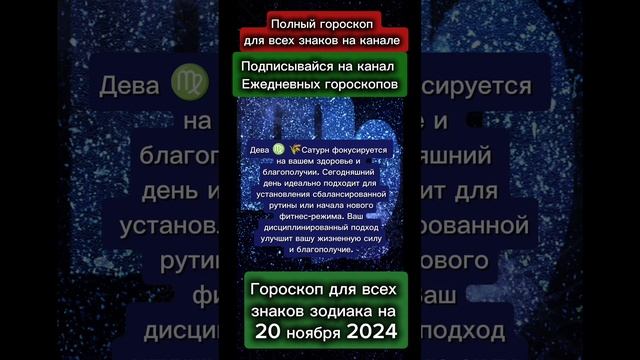 Гороскоп дня на 20 ноября 2024