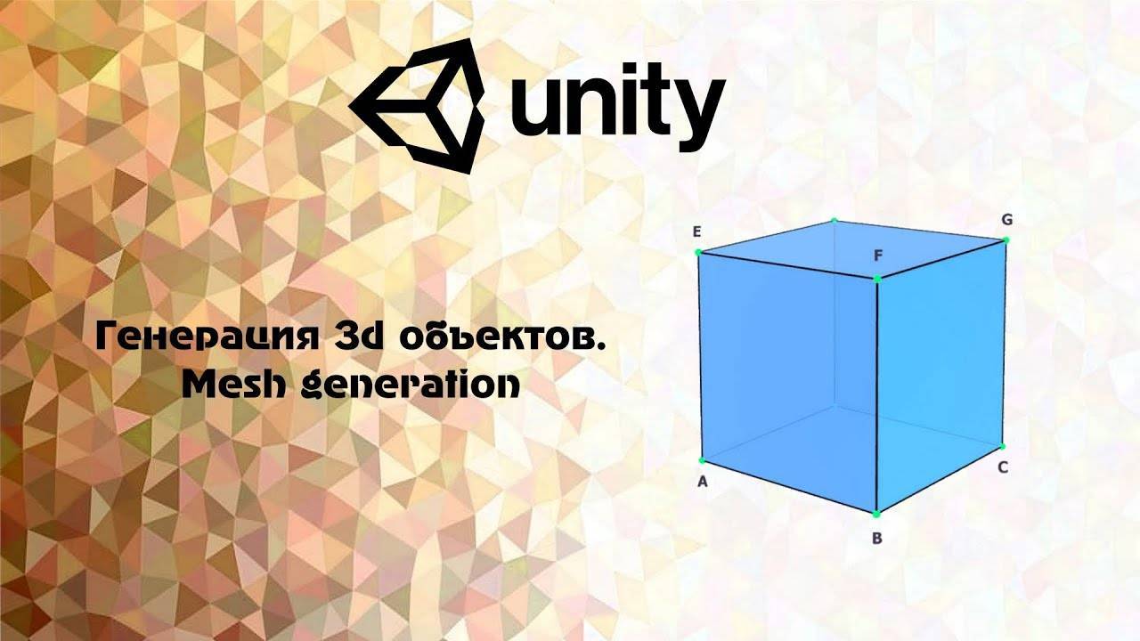 [Unity] генерация 3d объектов. Mesh generation