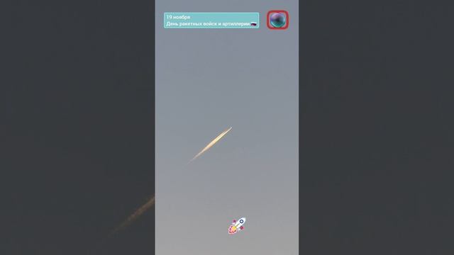 19 ноября день ракетных войск и артиллерии 🇷🇺
