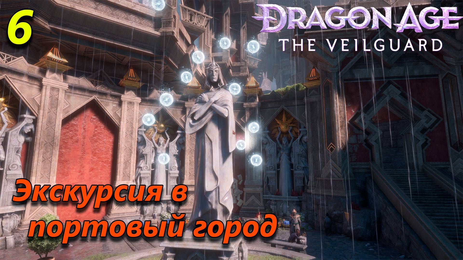 Прохождение Dragon Age The Veilguard - часть 6