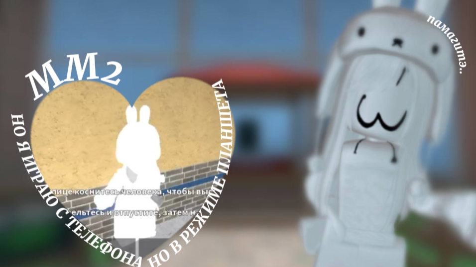 mm2/Roblox/играю в мм2,но с телефона в режиме планшета/