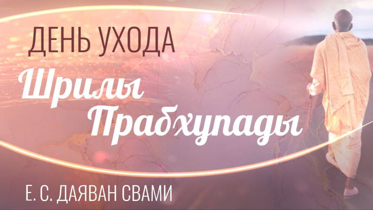 2024.11.05 - День ухода Шрилы Прабхупады. ШБ 7.5.11 - Е. С. Даяван Свами