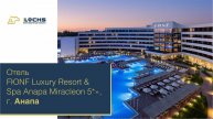Электронные замки iLocks, отель FЮNF Luxury Resort & Spa Anapa Miracleon 5* (GREEK VILLA).
