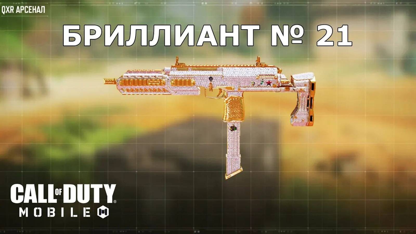Ура!!! Бриллиант №21 (QXR). Call of duty mobile