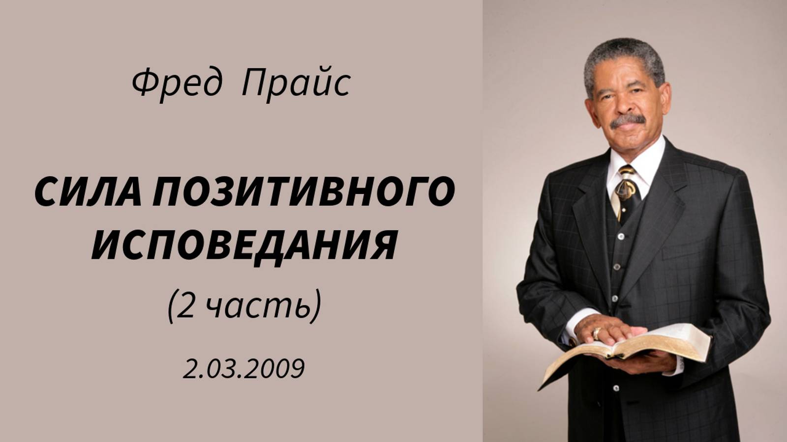 Фред Прайс - Сила позитивного исповедания (2 часть)