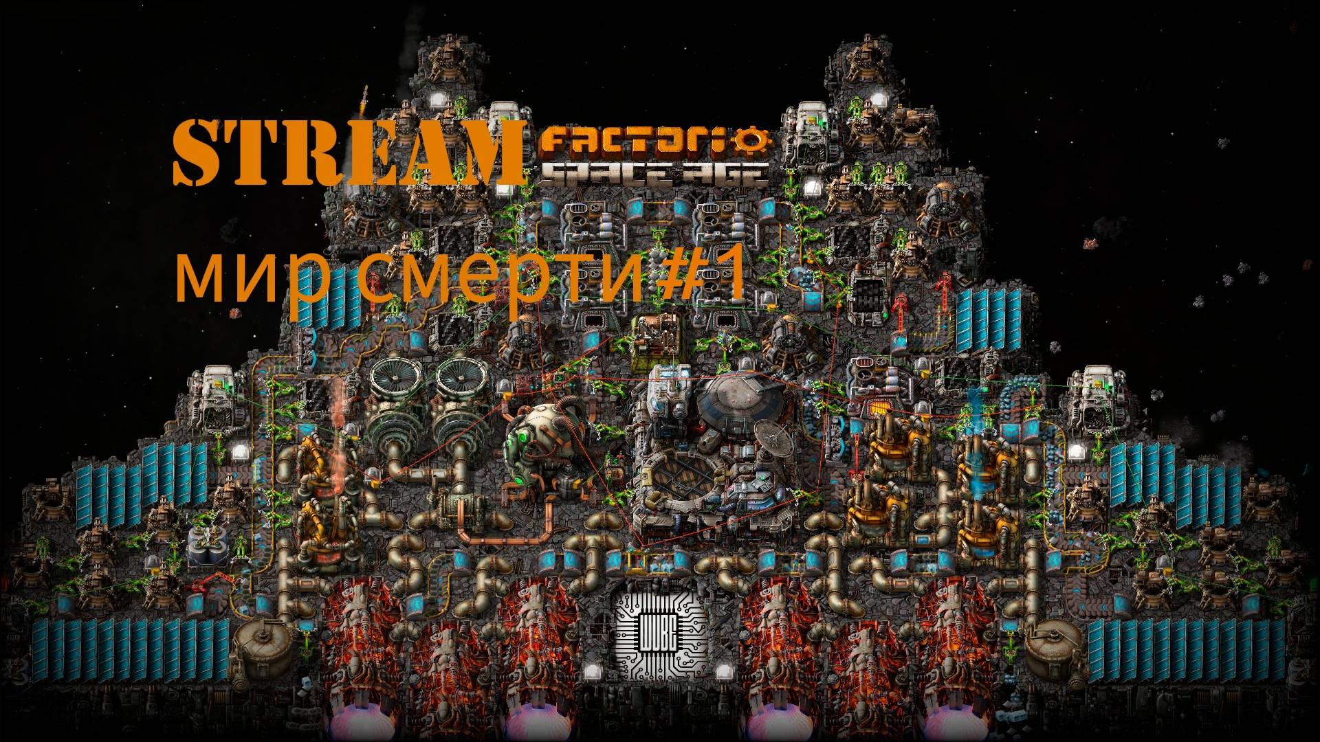 Factorio space age стрим #1