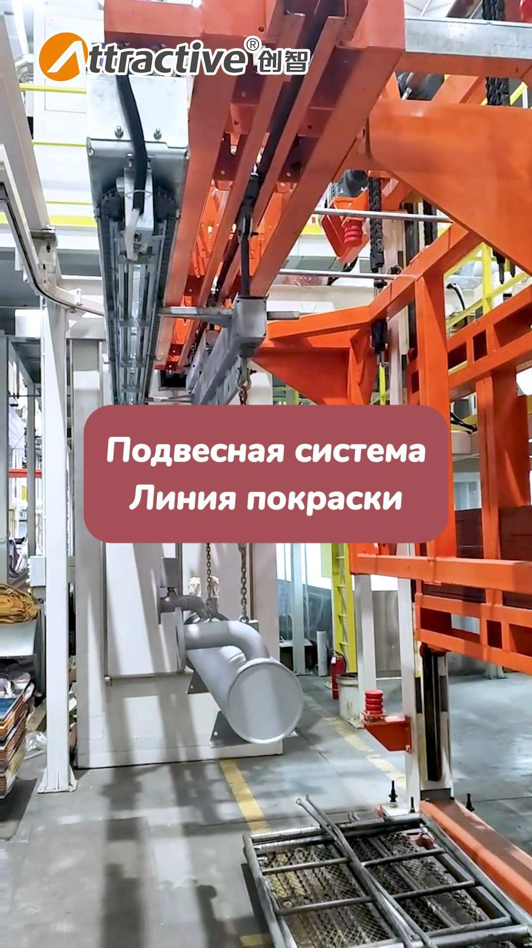Подвесная система Линия покраски