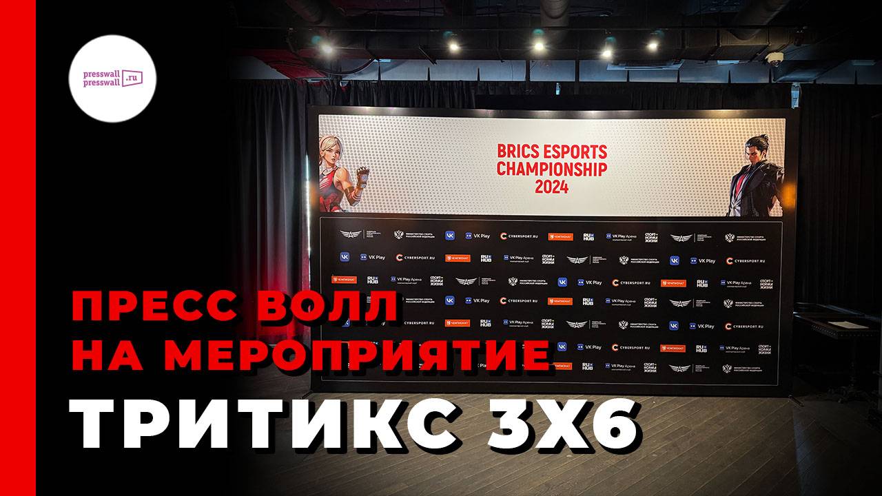 Пресс волл на мероприятие Тритикс 3х6