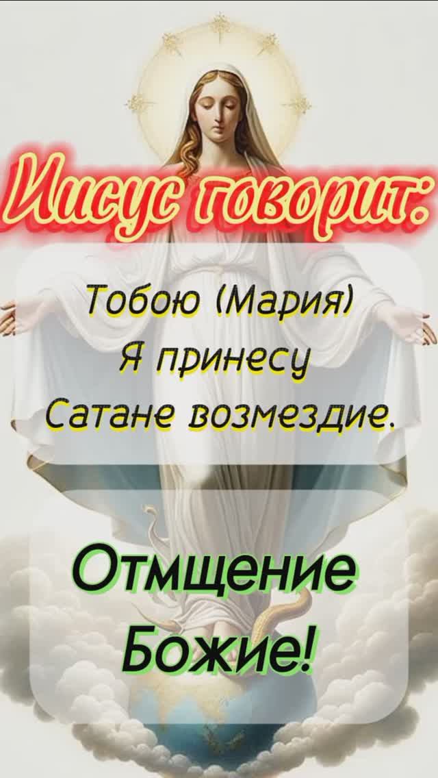 Отмщение Божие