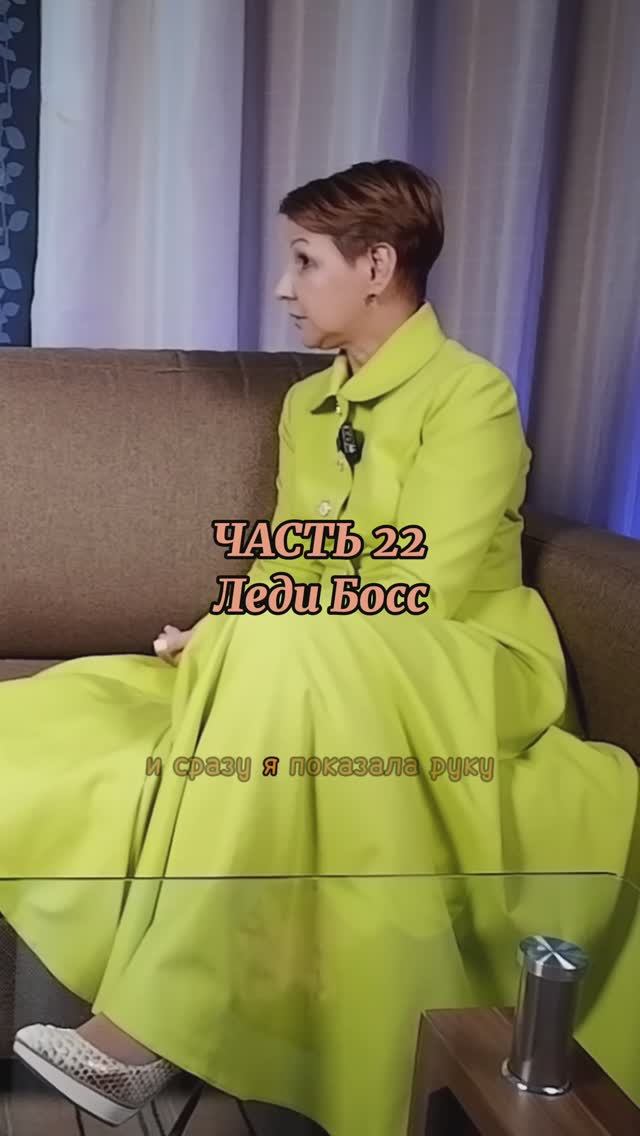 интервью «Леди» часть 20
