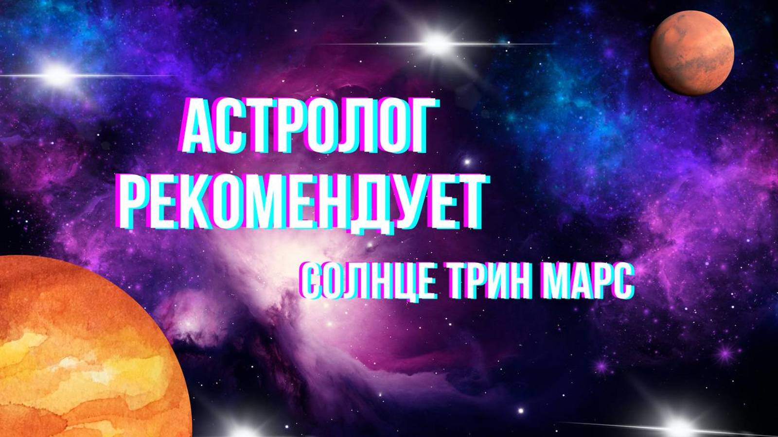 Астролог рекомендует. Астропрогноз.