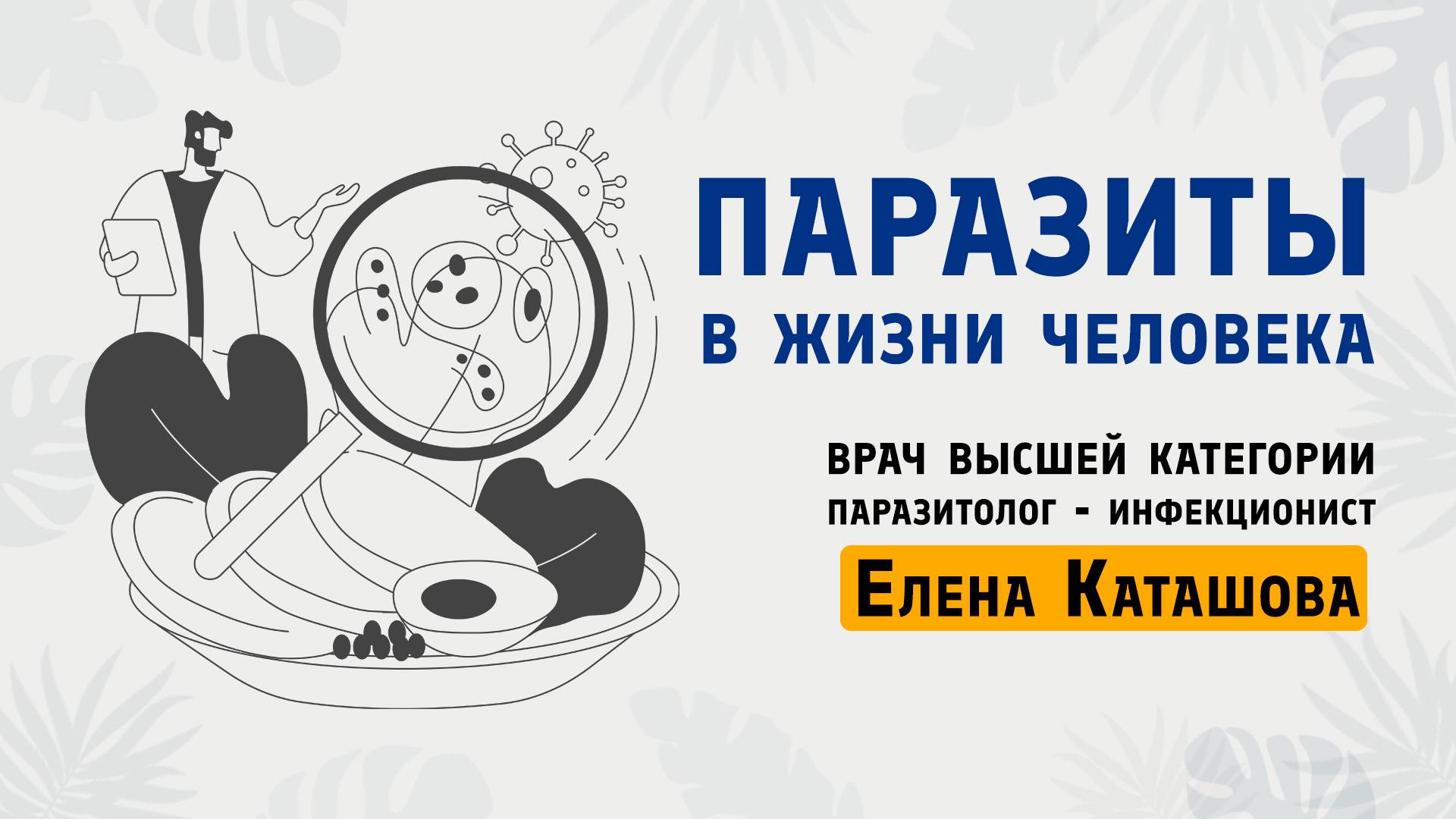 Паразиты в жизни человека, нужно ли с ними бороться