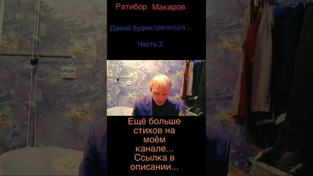 Ратибор Макаров - Давай будем трепаться... Часть 2.