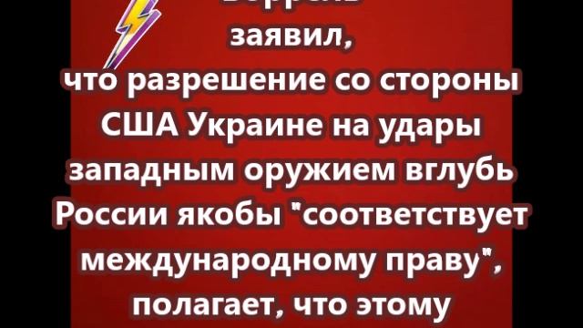 Боррель заявил, что разрешение со стороны США Украине на удары западным оружием вглубь России якобы