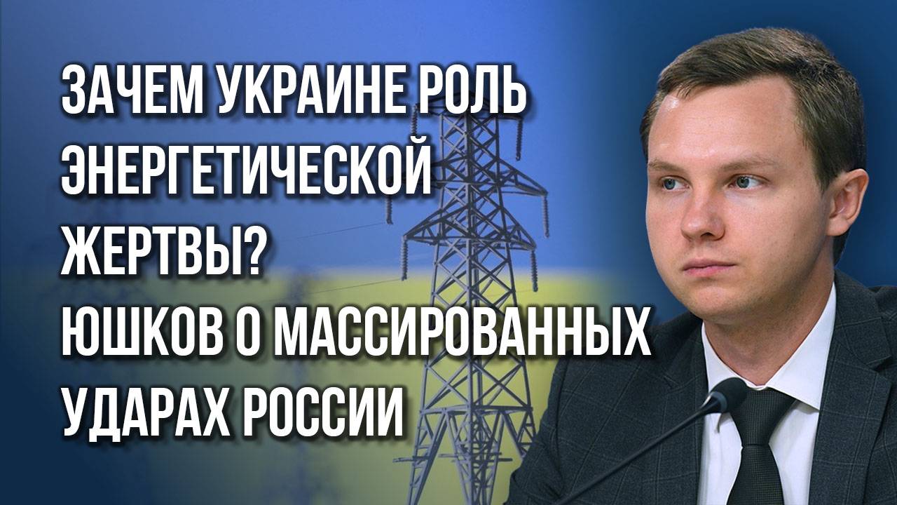 Расчёт на панику: какие риски для энергетики России при дальнобойных ударах западным оружием - Юшков