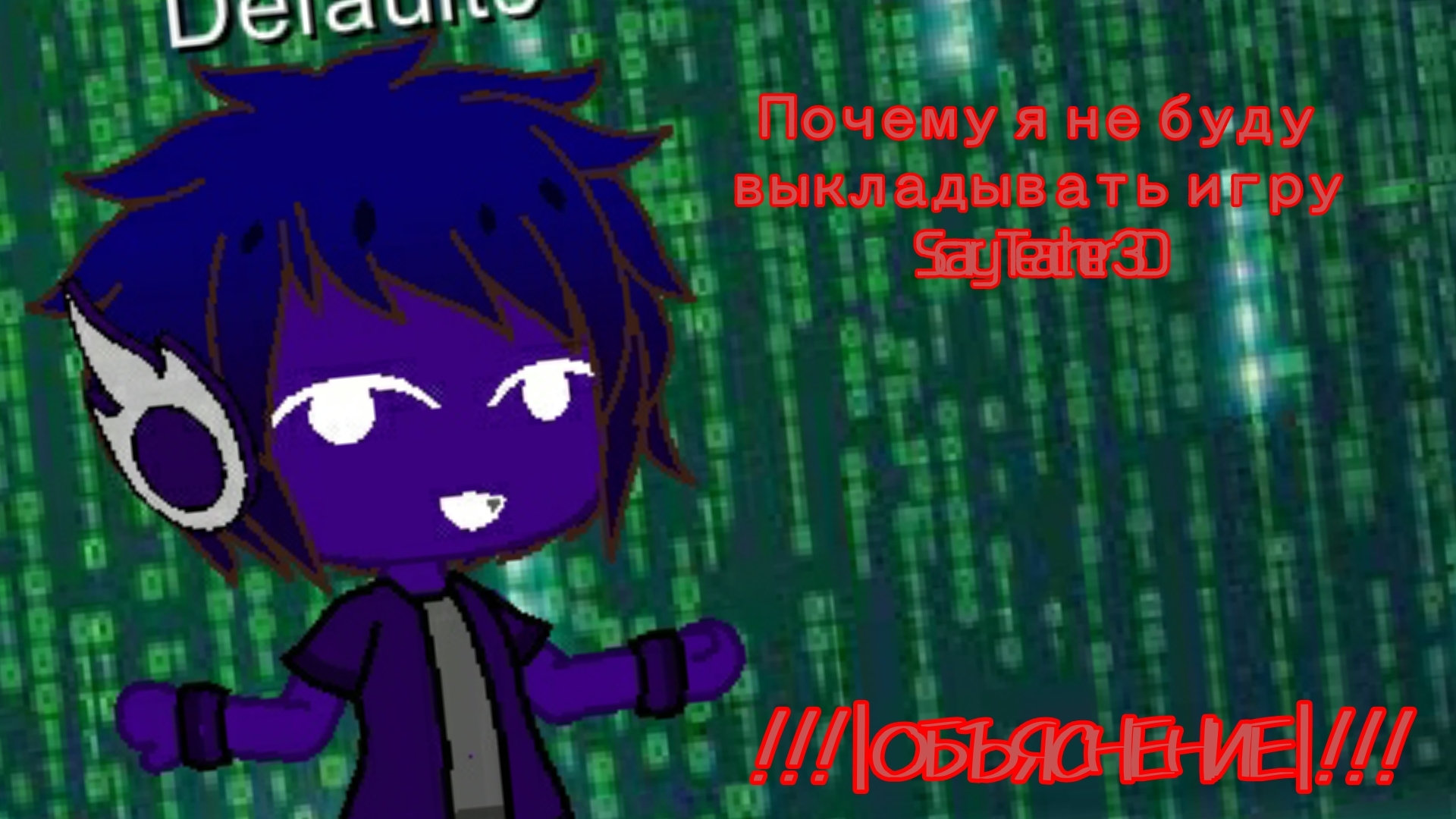 ПОЧЕМУ Я НЕ БУДУ СНИМАТЬ SCARY TEACHER 3D??? 🤔🤔🤔 §§§"Обьяснение"§§§