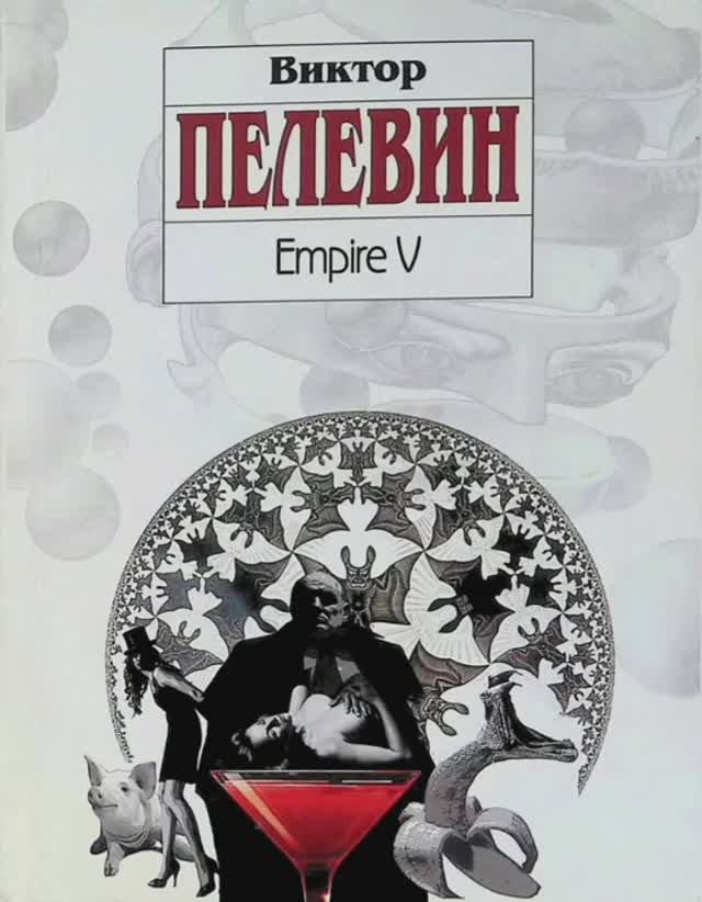 О книге В.Пелевина "Ампир V". Странный осадок остался от этой книги