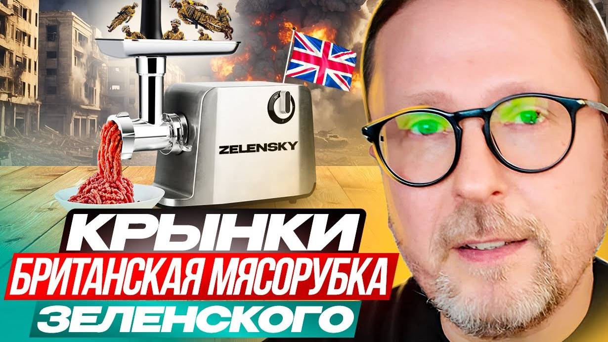 Британская мясорубка зе в Крынках