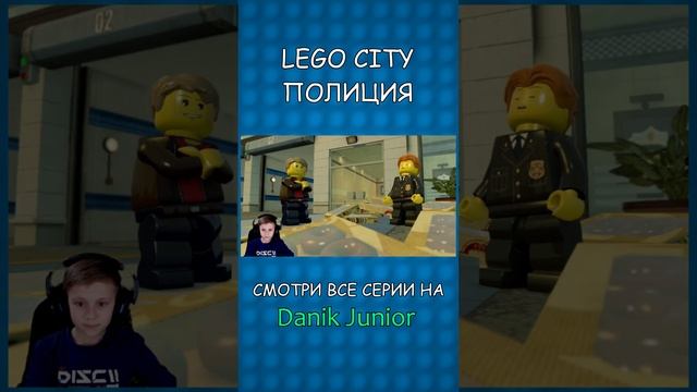 Лего Полиция и Даник - Играем в LEGO CITY UNDERCOVER #shorts