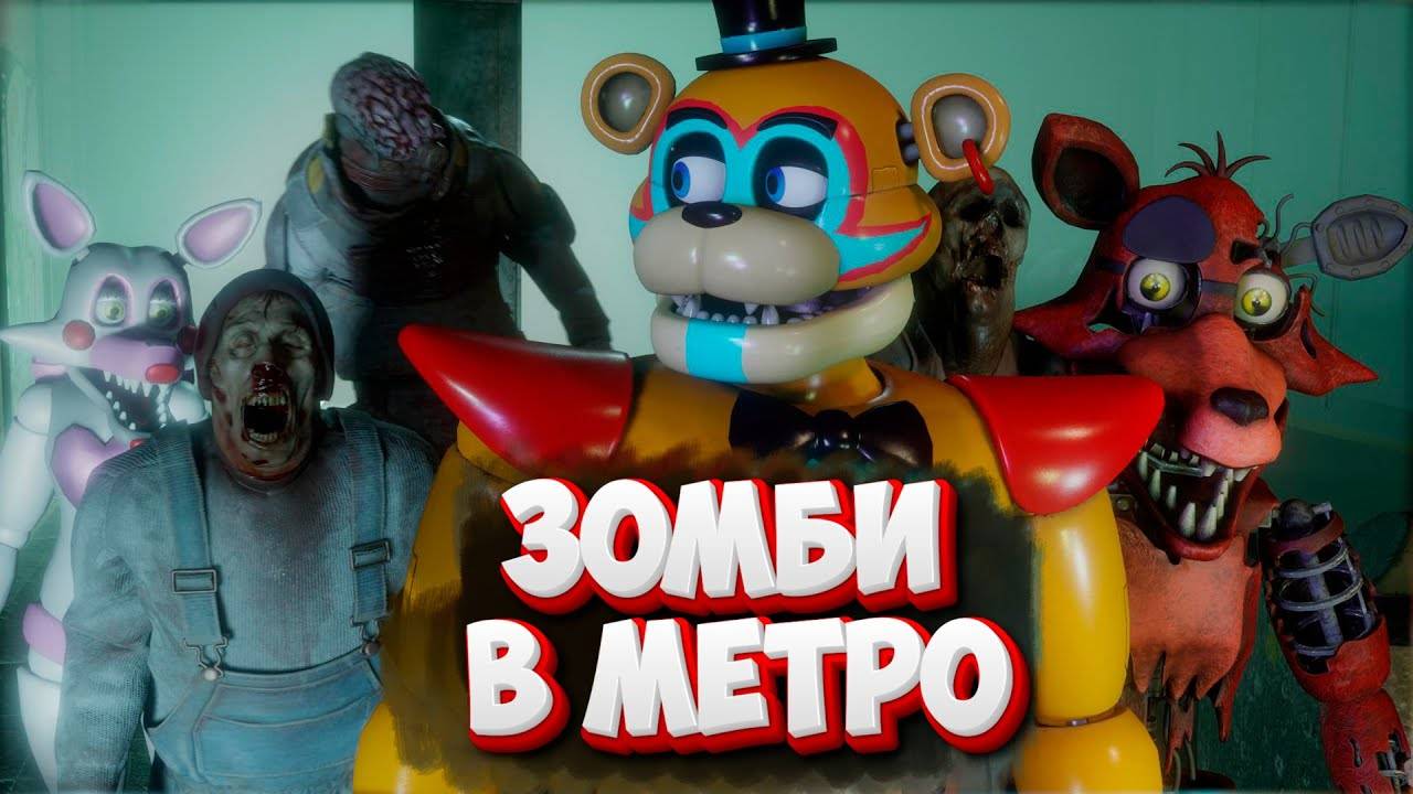 [FNAF SFM] Глемрок Фредди Фокси и Мангл окружили зомби в метро (ФНАФ Анимация)