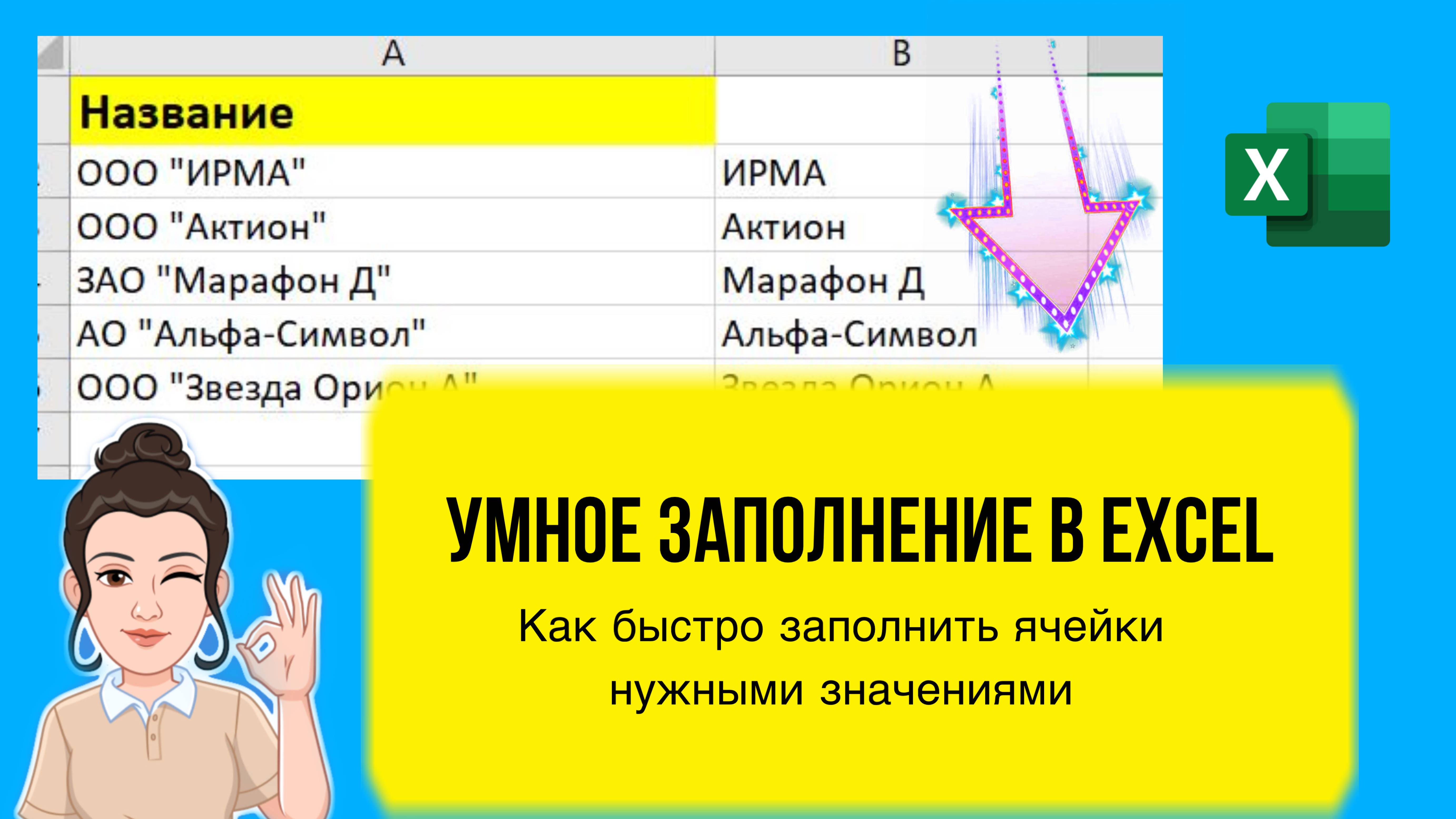 Как в Excel быстро выделить нужный фрагмент текста. Умное заполнение фамилии, названия и прочее.