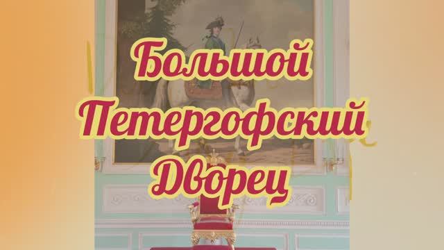 Большой Петергофский Дворец