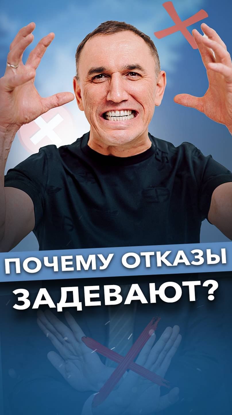 Почему я обижаюсь, когда мне отказывают? #обида #доверие #психология