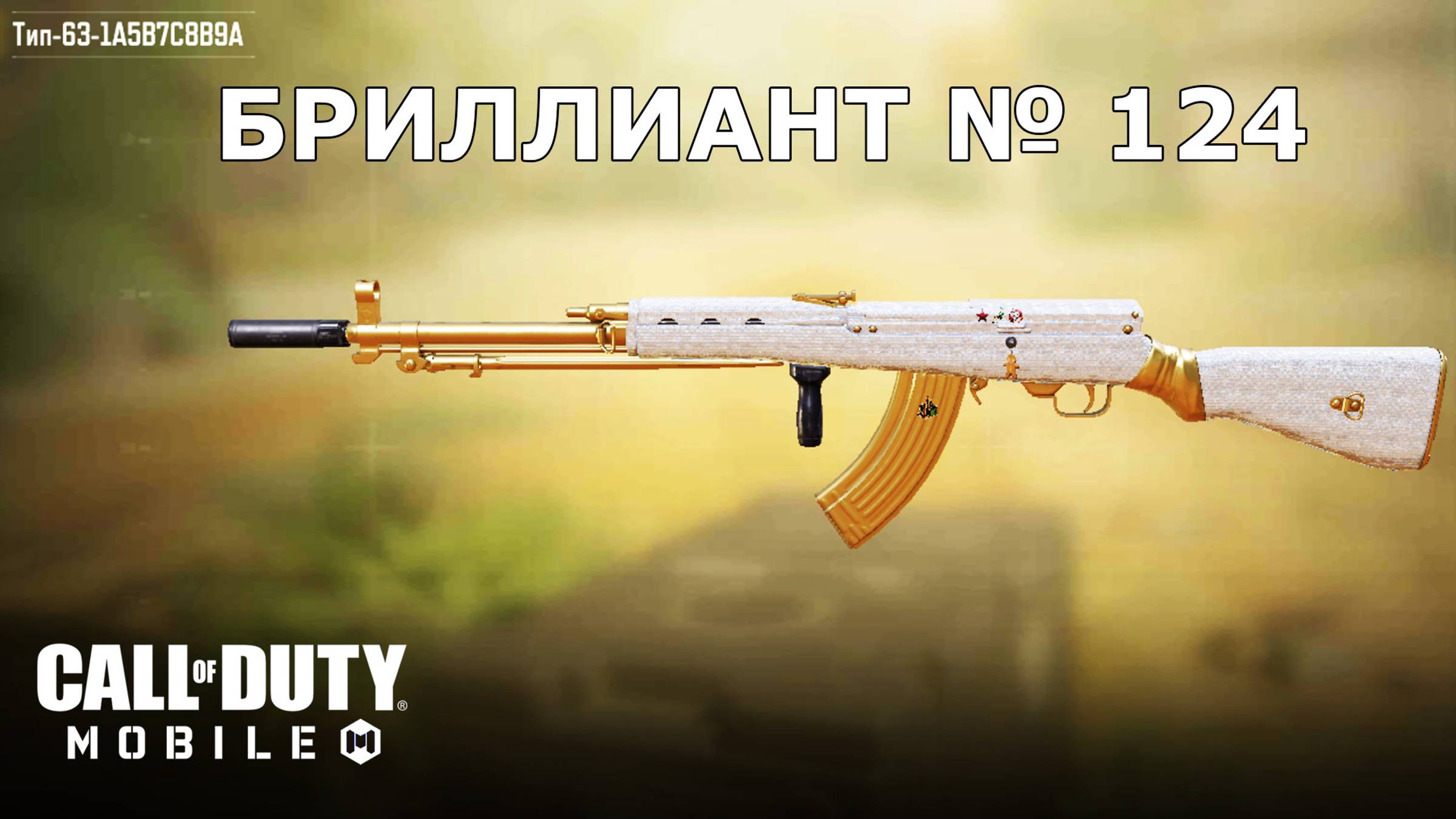 Call of duty mobile. Ура!!! Бриллиант №124 (Тип 63)