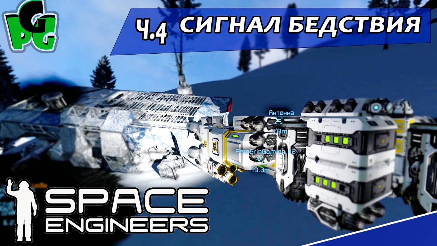 Я поймал сигнал бедствия Space engineers ч.4 #spaceengineers