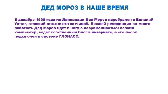 ДЕД МОРОЗ