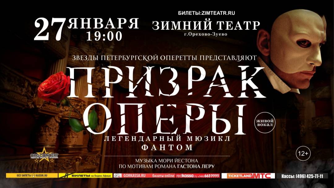 Призрак Оперы в Орехово-Зуево