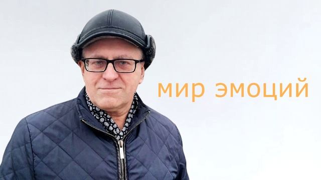 509 Мир Эмоций