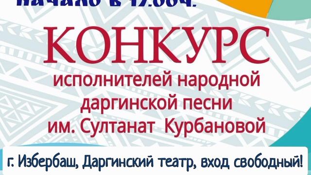 Приглашаем посетить конкурс среди исполнителей народных даргинских песен Султанат Курбановой