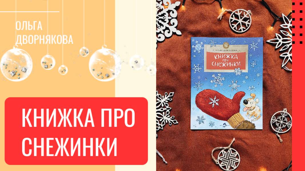 Книжка про снежинки