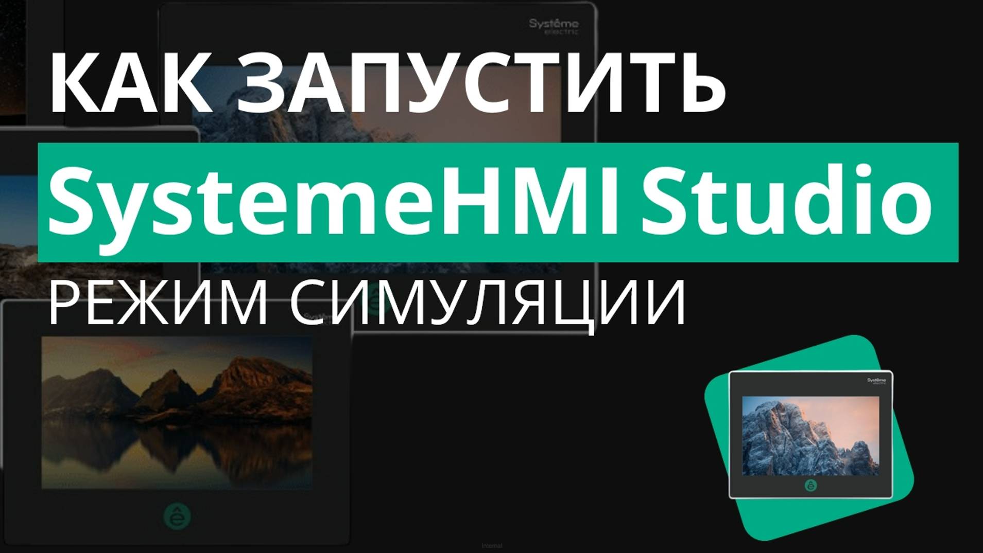 SystemeHMI Как запустить режим симуляции