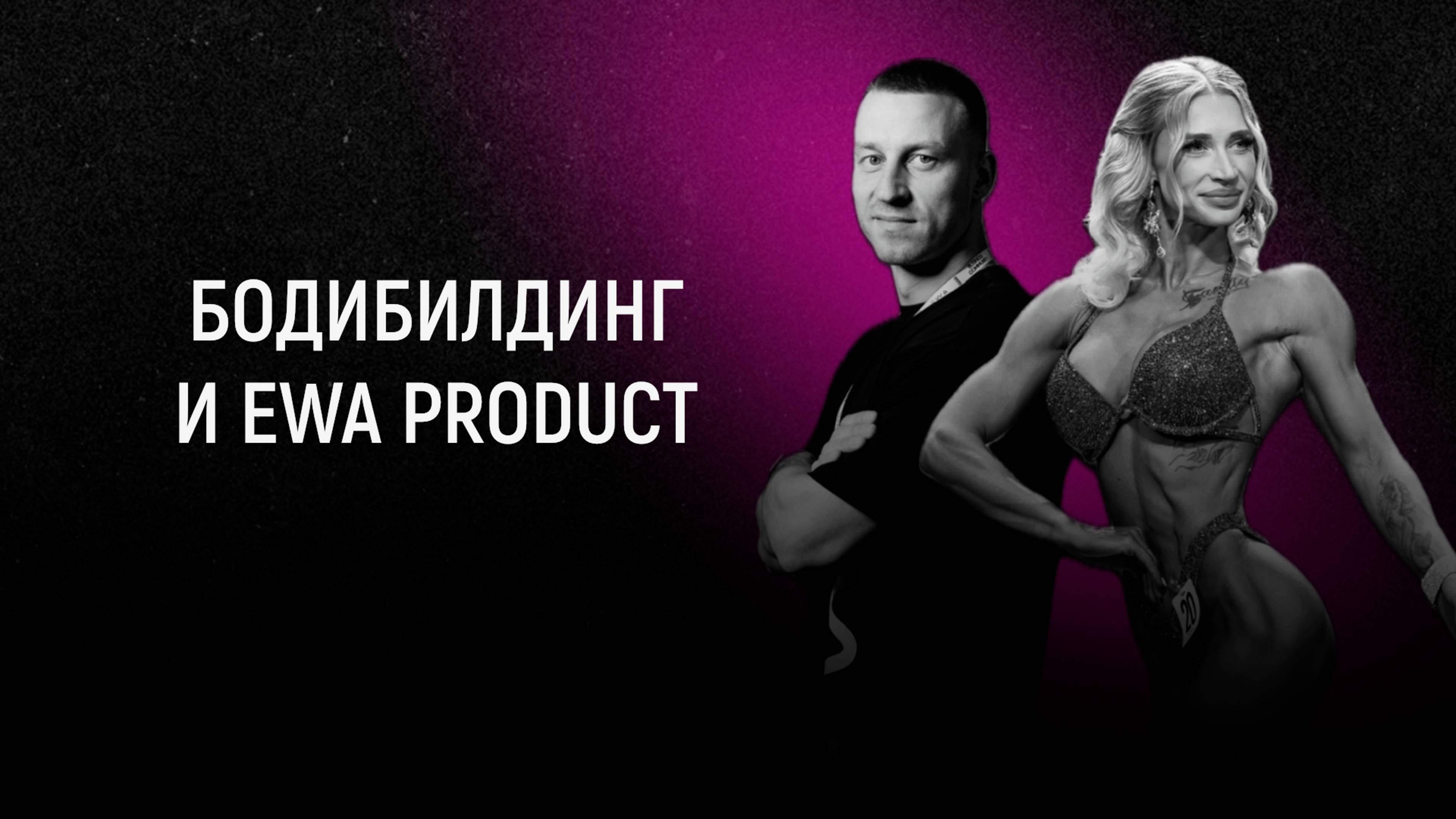 Бодибилдинг и EWA PRODUCT