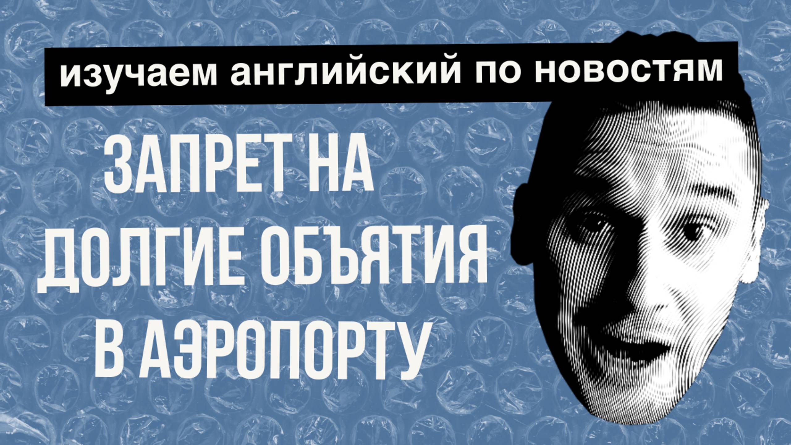 Запрет на долгие объятия в аэропорту — жесть! АНГЛИЙСКИЙ ПО НОВОСТЯМ