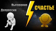 КАК ВЫЙТИ ИЗ ДЕПРЕССИИ, АПАТИИ, ПЕРЕСТАТЬ ВЫГОРАТЬ И БЫТЬ СЧАСТЛИВЫМ?