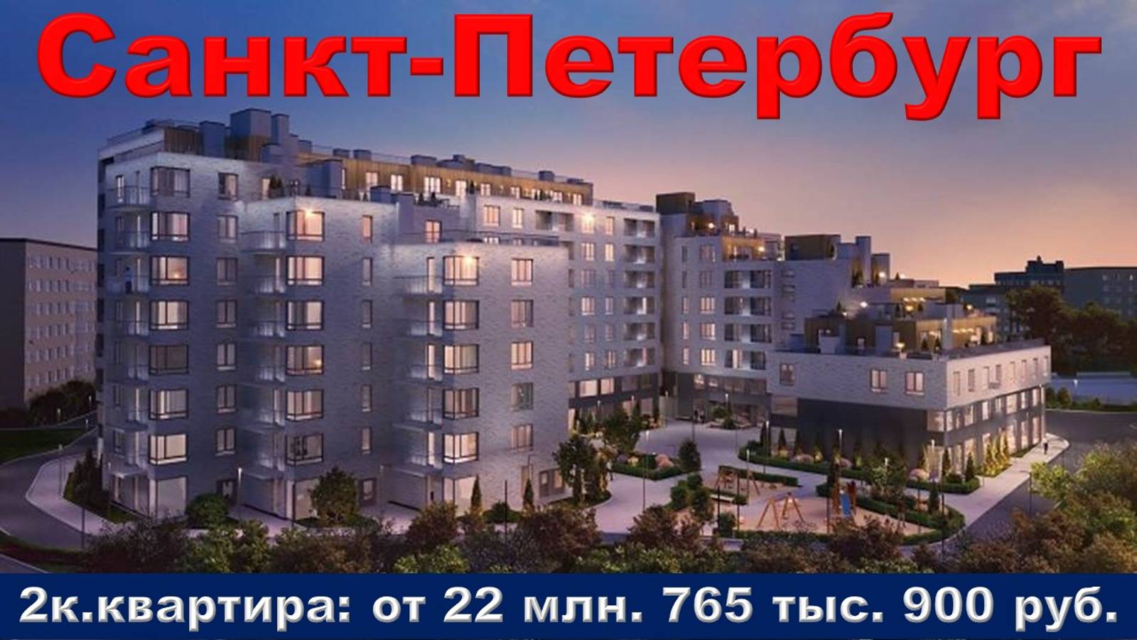 Санкт-Петербург. 2к. от 22 млн. 765 тыс. 900 руб.