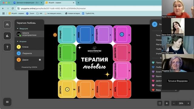 Трансформационная игра Терапия любовью