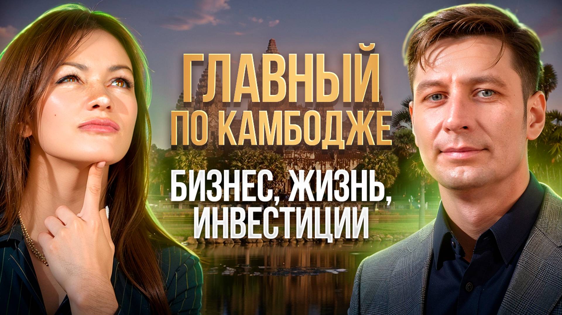 Мой путь к Главному по Камбодже