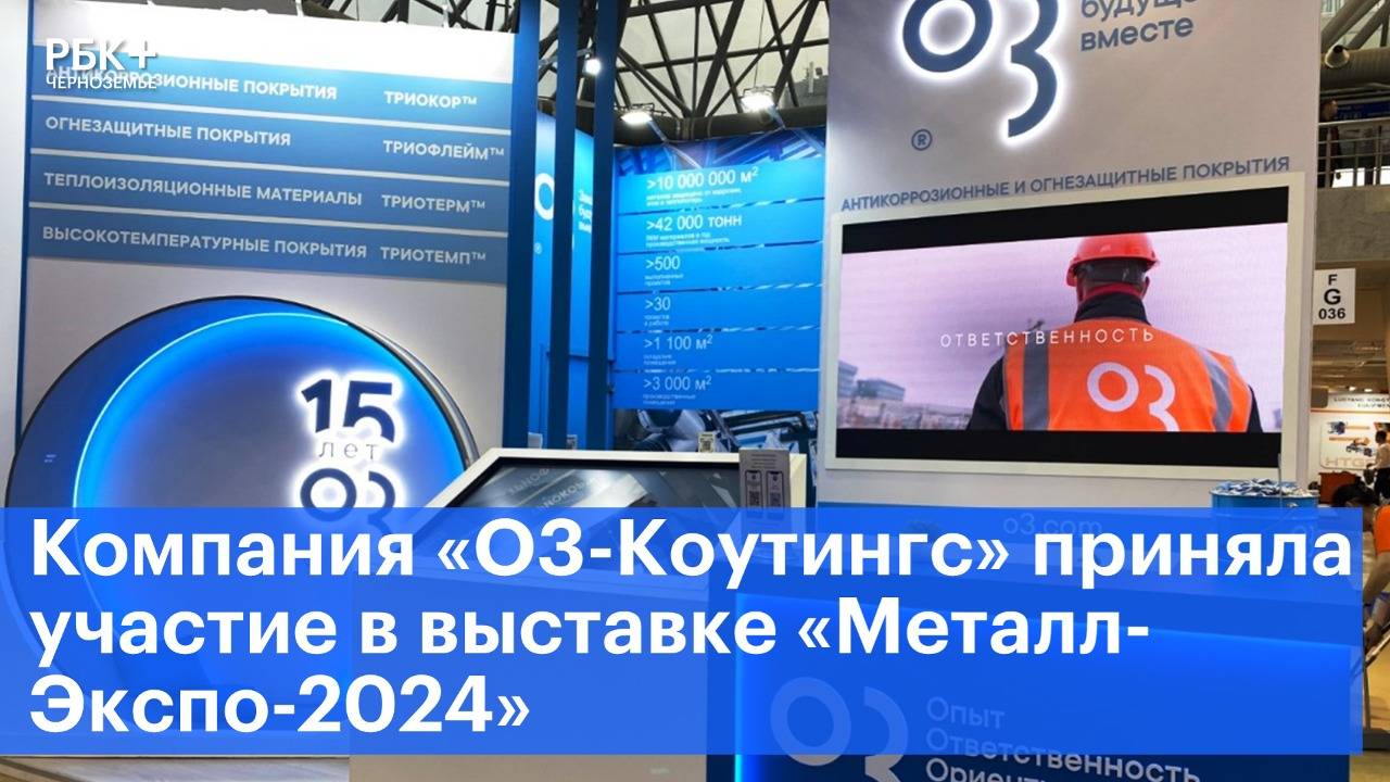 Компания «О3-Коутингс» приняла участие в выставке «Металл-Экспо-2024»