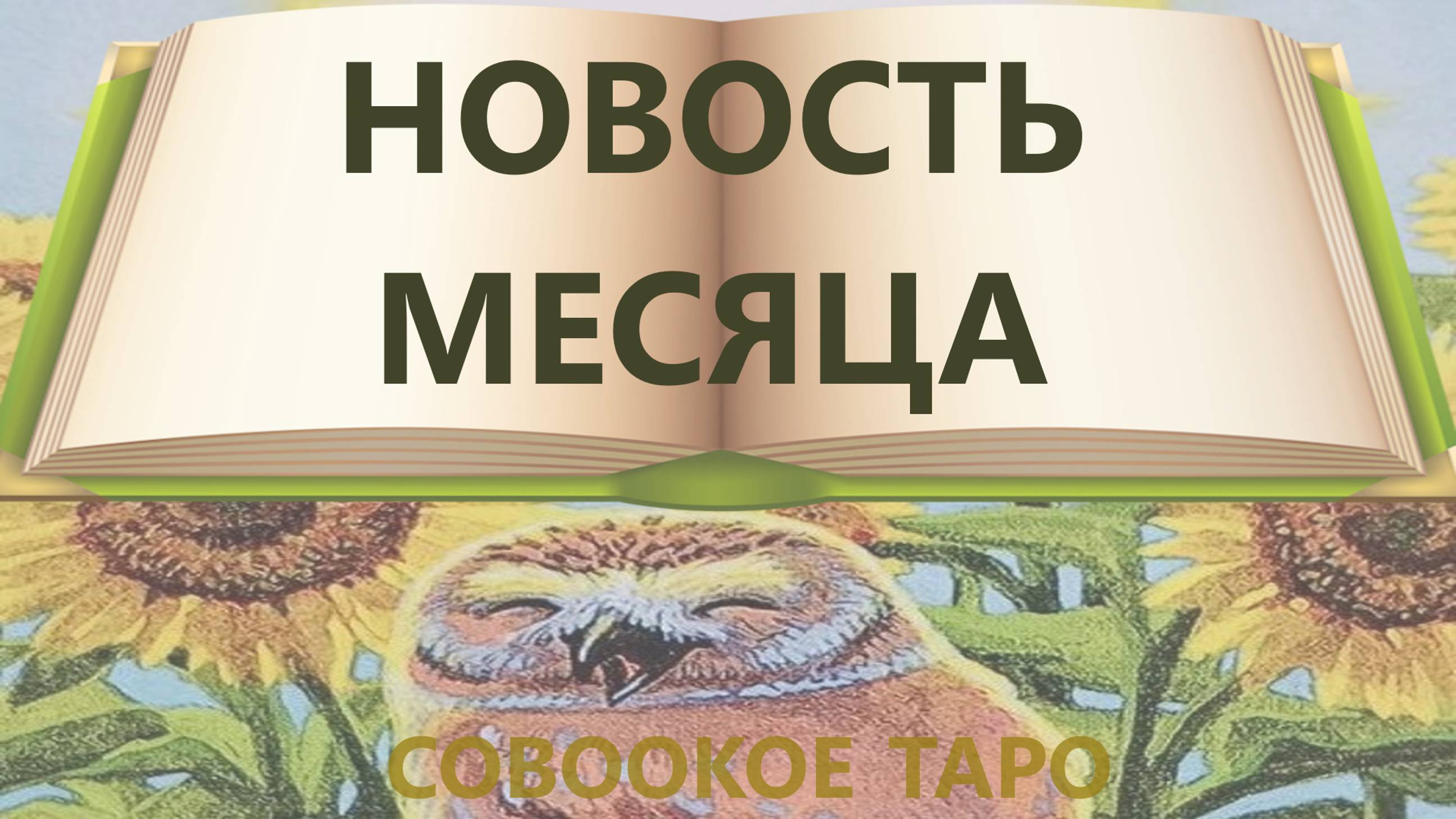 Пусть так и будет ⁉ Новость ближайшего месяца ! таро ❤ расклад таро 🍁 таро онлайн 🌹 гадани