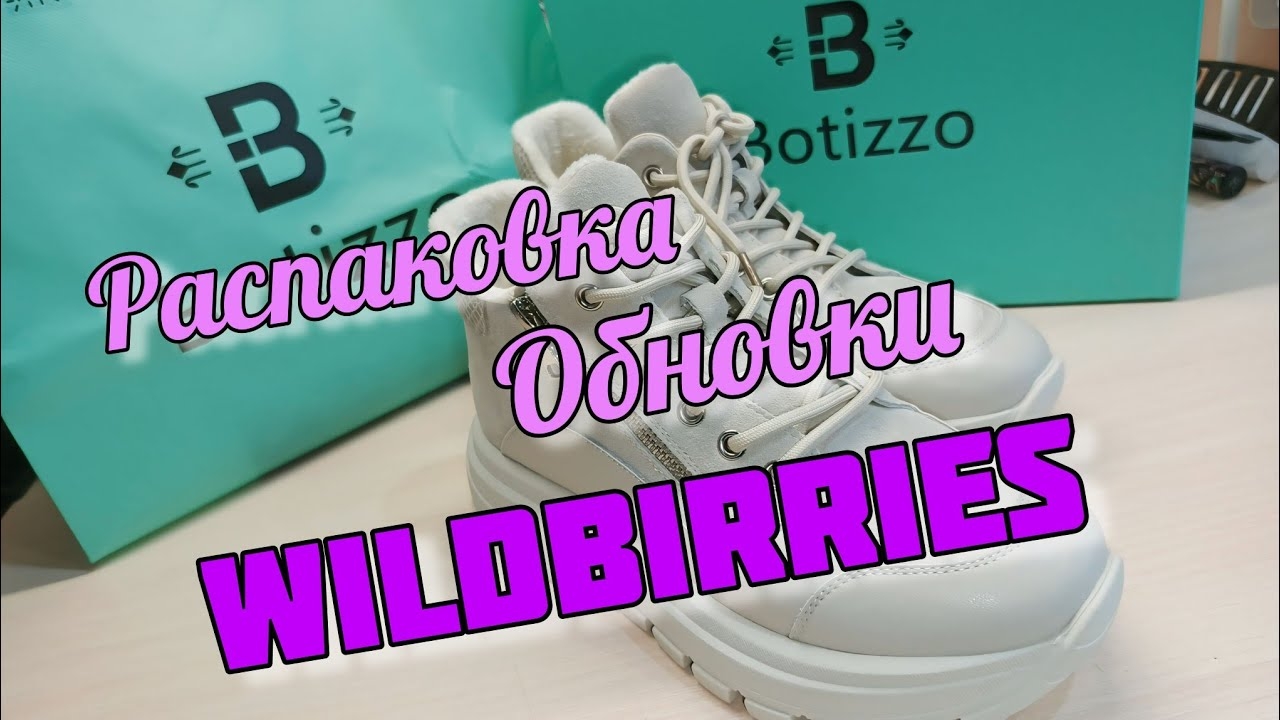 Моя Распаковка кроссовок зимних и Обновка Wildbirries VLOG Семейный канал ВЛОГ