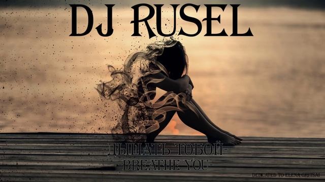 Dj Rusel - Дышать тобой