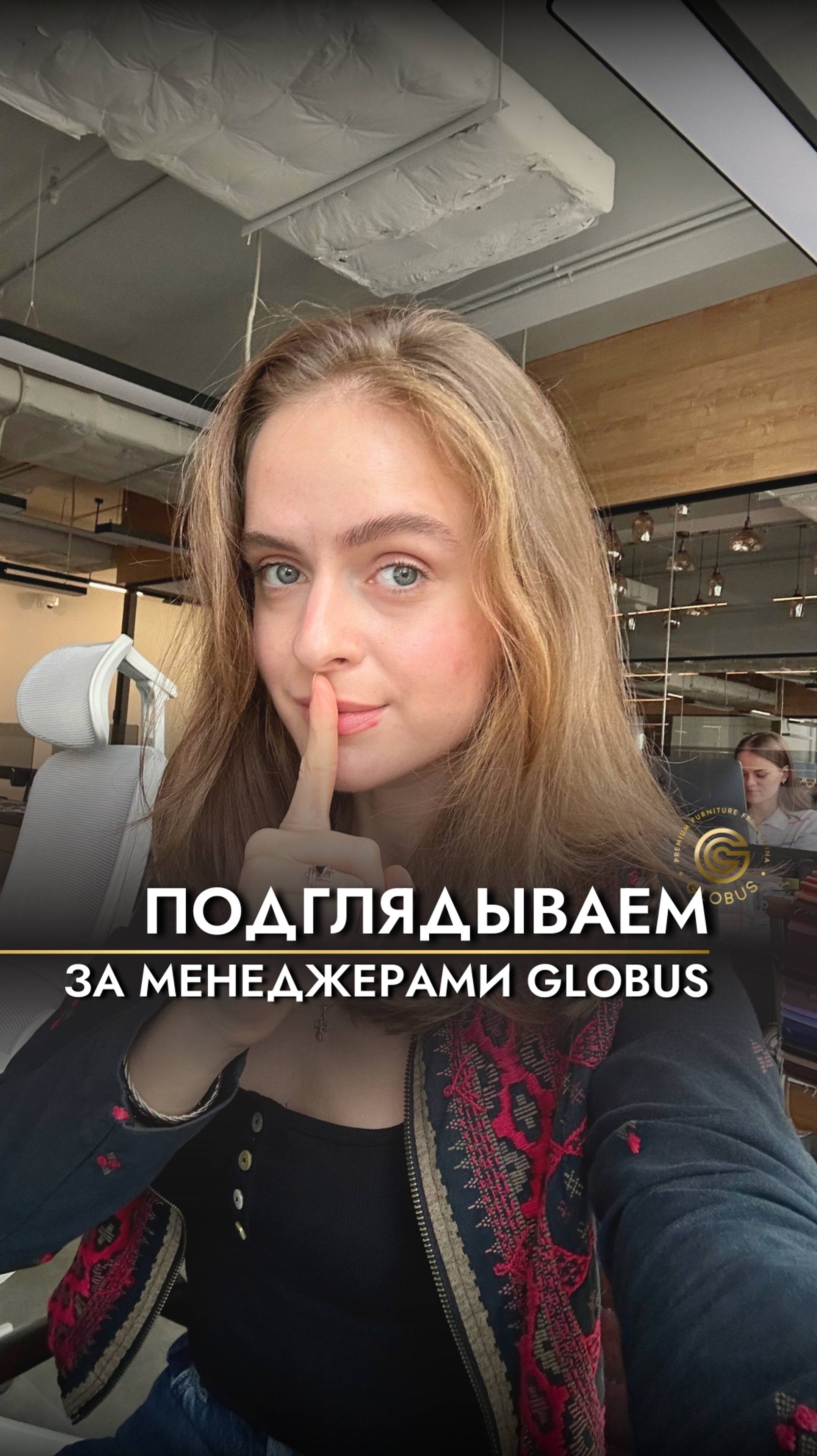 Чем НА САМОМ ДЕЛЕ заняты менеджеры GLOBUS #мебель #мебельизкитая #китаймебель #мебельныйтур