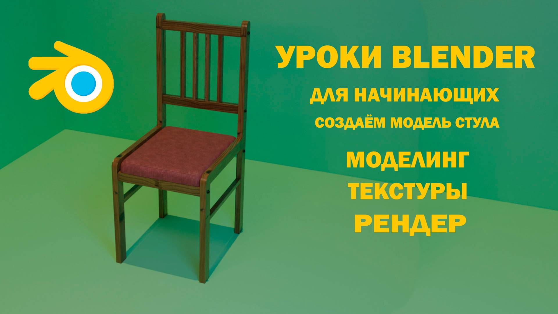Уроки Blender с нуля. Создаём стул.