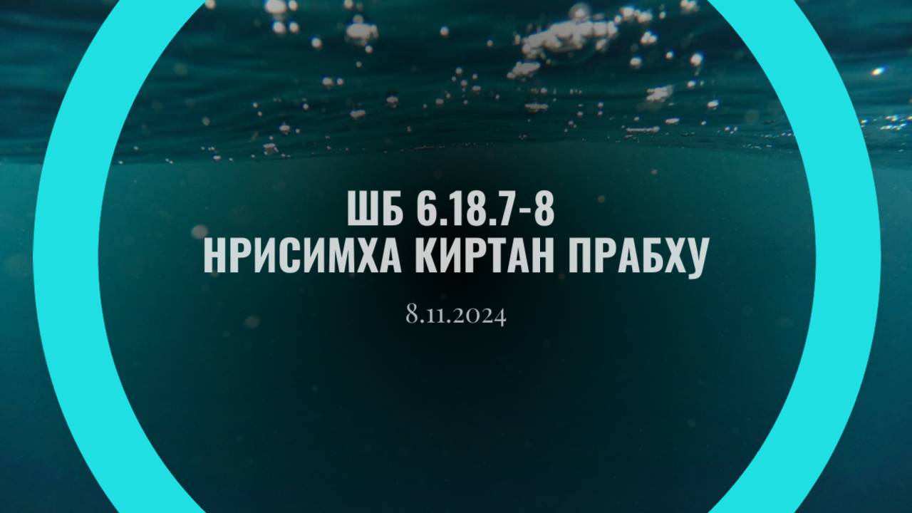 ШБ 6.18.7-8 Нрисимха Киртан прабху 8.11.24