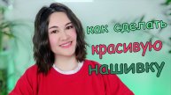 Как сделать красивую нашивку