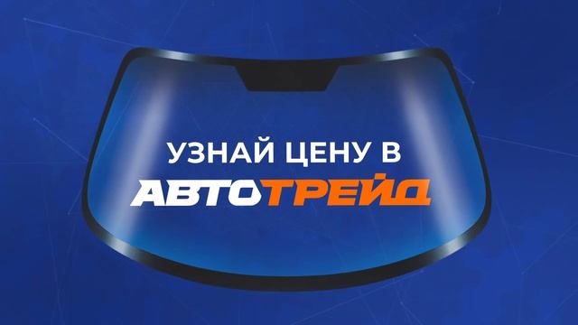 Новое автостекло за 40 минут! Рязань